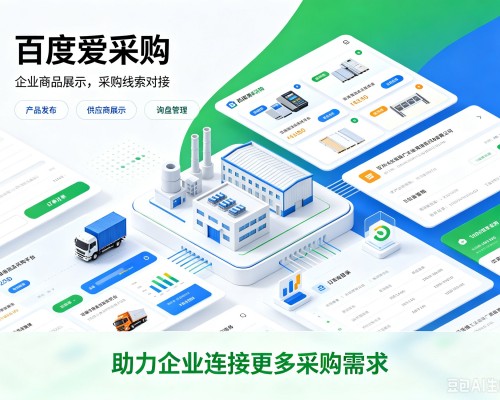 肇庆百度爱采购